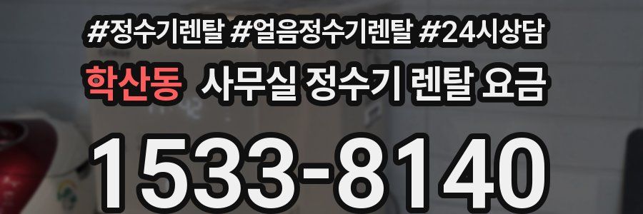 학산동 사무실 정수기 렌탈 요금