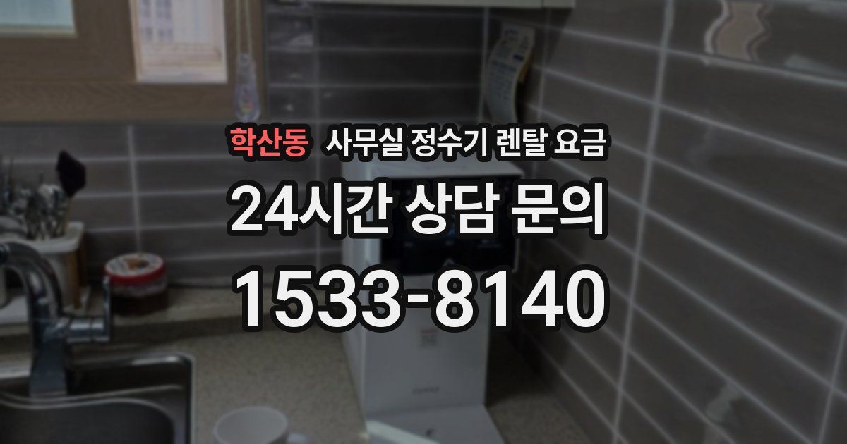 학산동 사무실 정수기 렌탈 요금