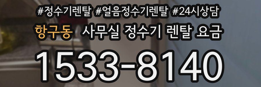 항구동 사무실 정수기 렌탈 요금