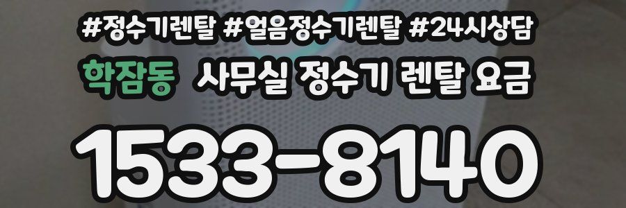 학잠동 사무실 정수기 렌탈 요금