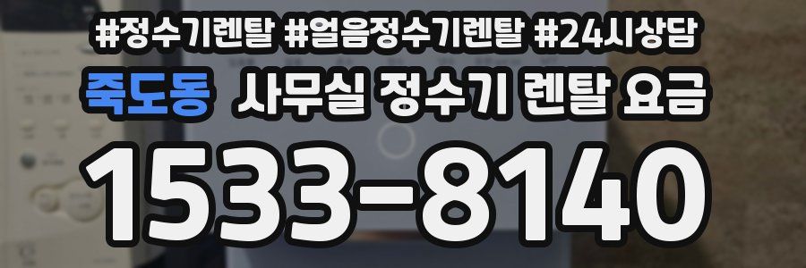 죽도동 사무실 정수기 렌탈 요금