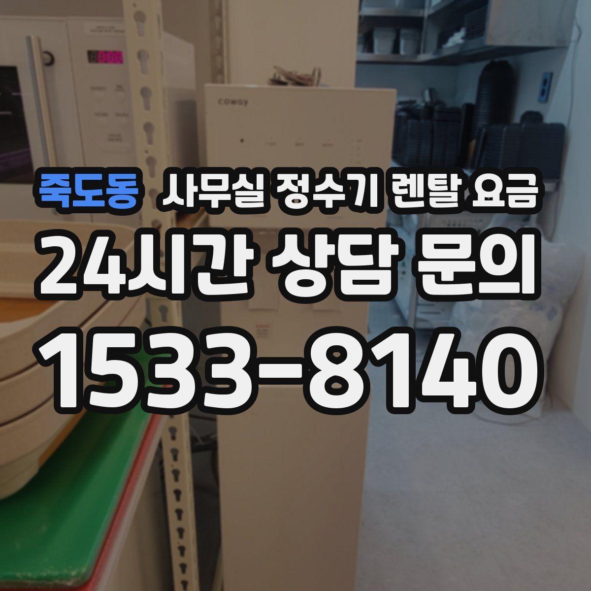 죽도동 사무실 정수기 렌탈 요금