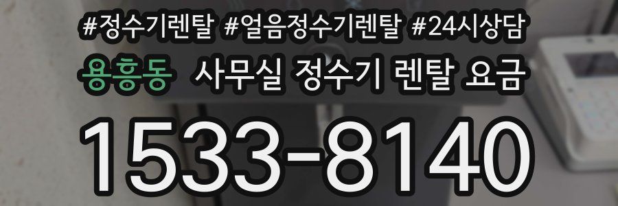 용흥동 사무실 정수기 렌탈 요금