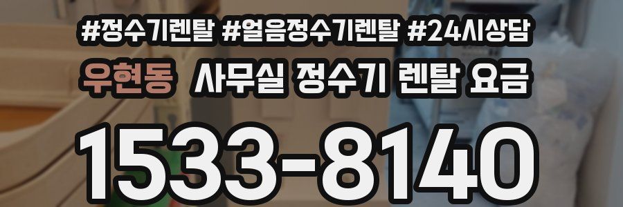 우현동 사무실 정수기 렌탈 요금