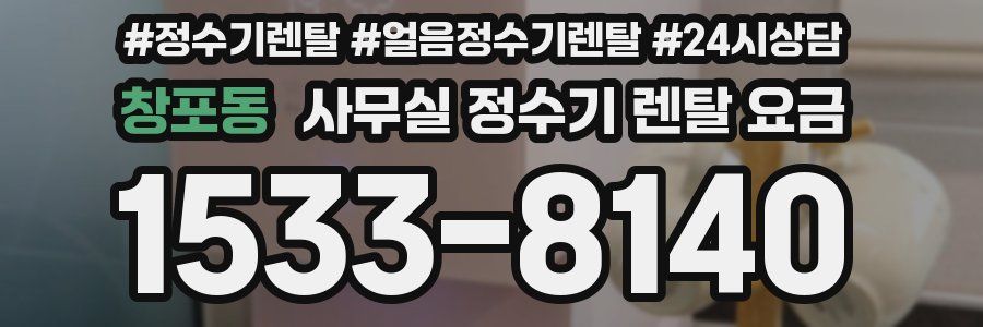 창포동 사무실 정수기 렌탈 요금