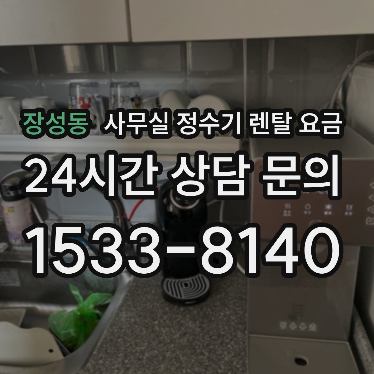 장성동 사무실 정수기 렌탈 요금