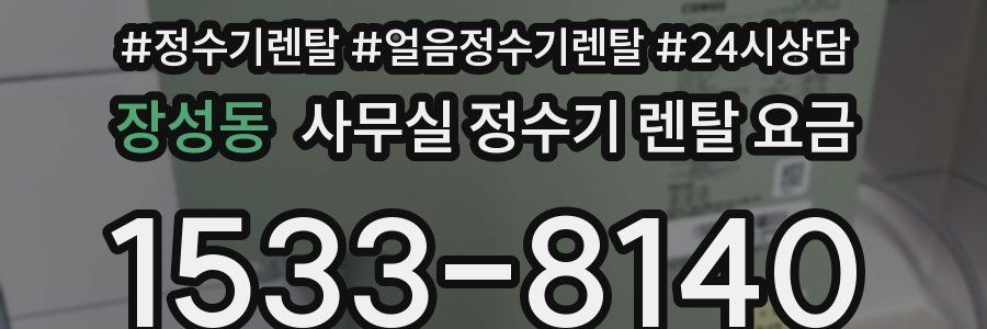 장성동 사무실 정수기 렌탈 요금