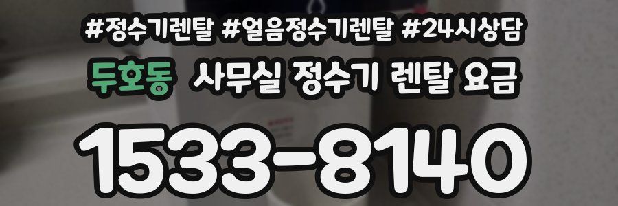 두호동 사무실 정수기 렌탈 요금