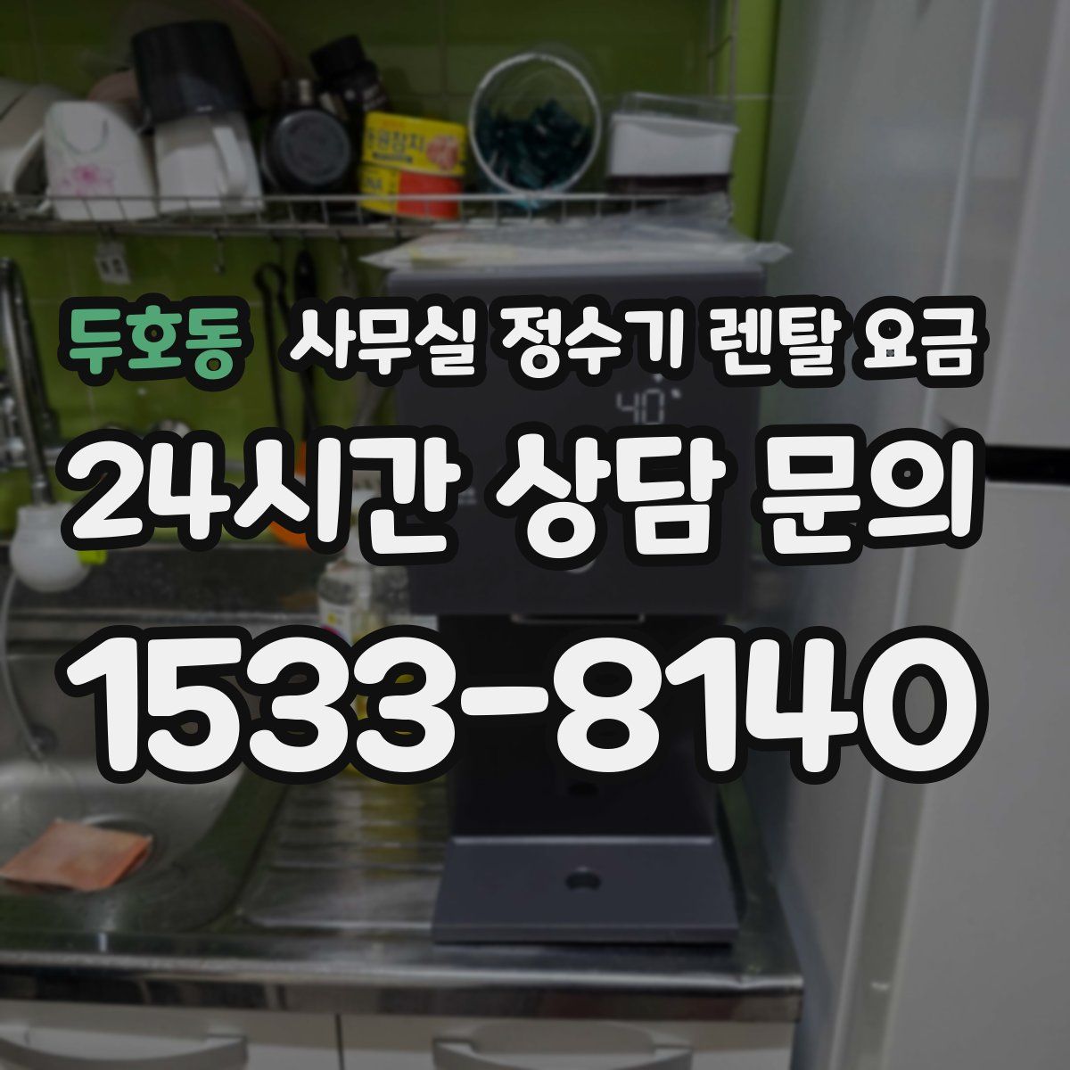 두호동 사무실 정수기 렌탈 요금