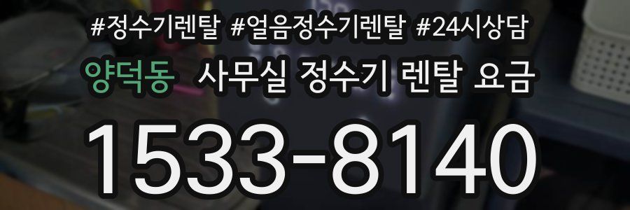 양덕동 사무실 정수기 렌탈 요금