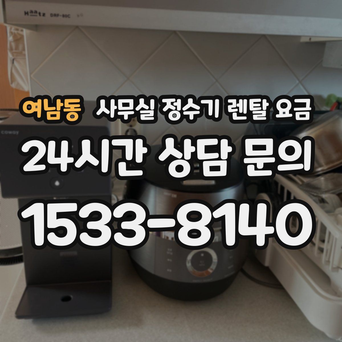 여남동 사무실 정수기 렌탈 요금