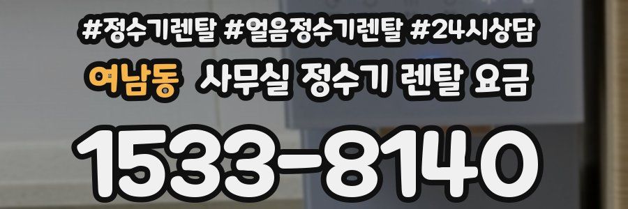 여남동 사무실 정수기 렌탈 요금