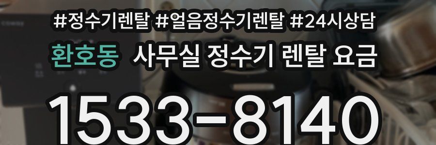 환호동 사무실 정수기 렌탈 요금