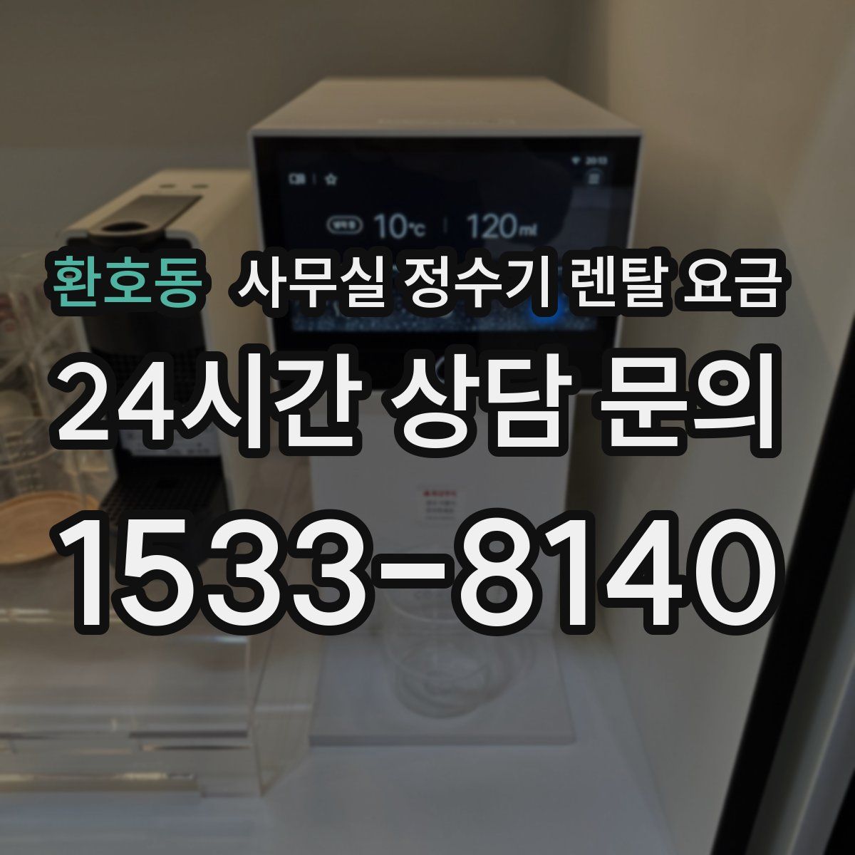 환호동 사무실 정수기 렌탈 요금