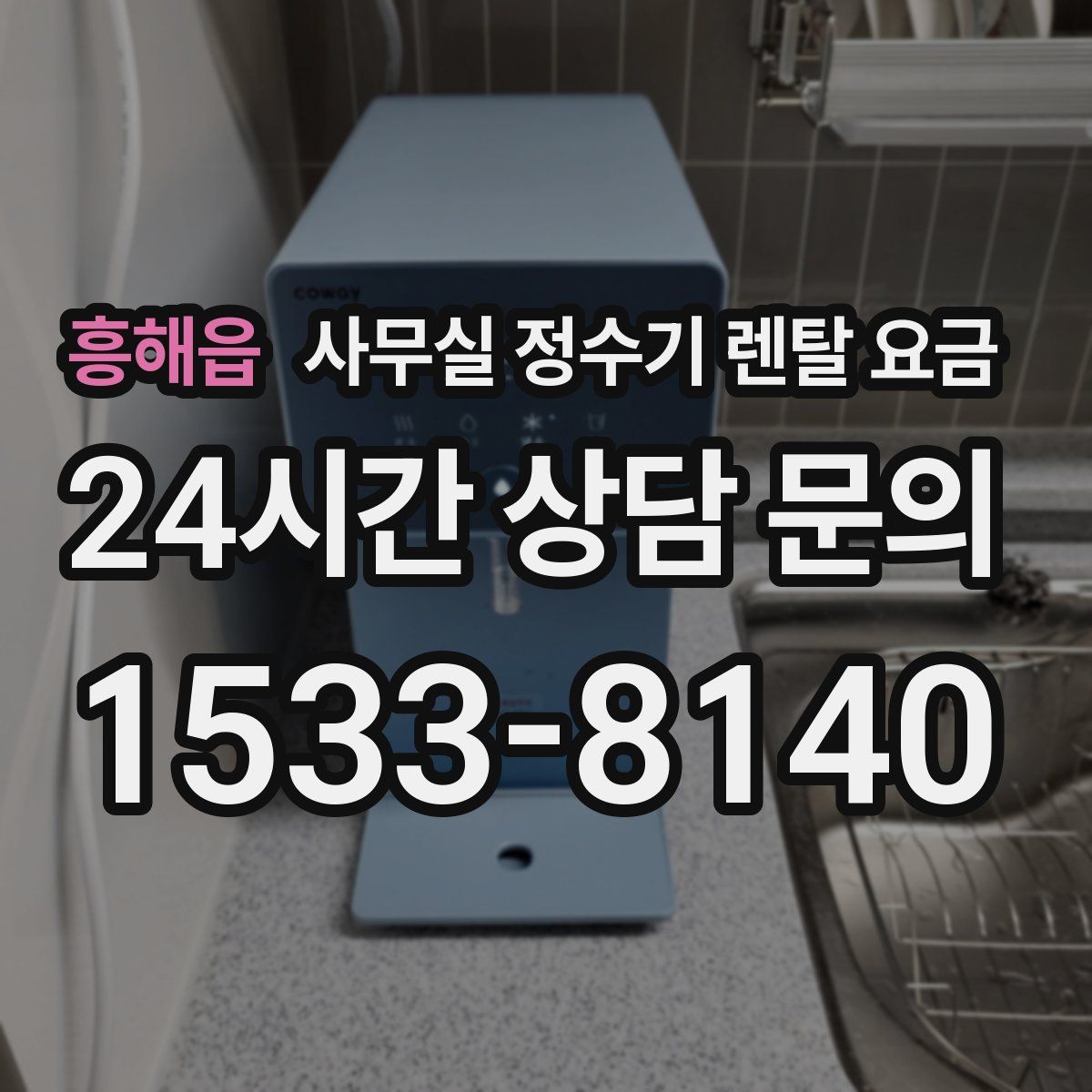 흥해읍 사무실 정수기 렌탈 요금