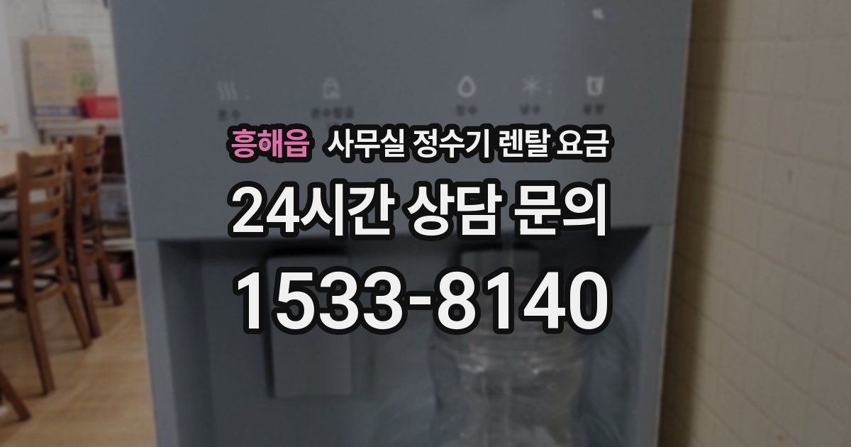 흥해읍 사무실 정수기 렌탈 요금