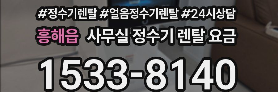 흥해읍 사무실 정수기 렌탈 요금