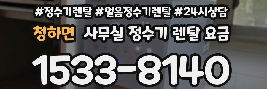청하면 사무실 정수기 렌탈 요금