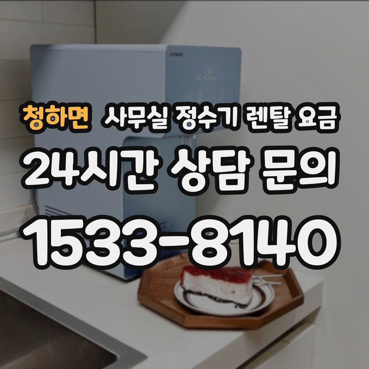 청하면 사무실 정수기 렌탈 요금