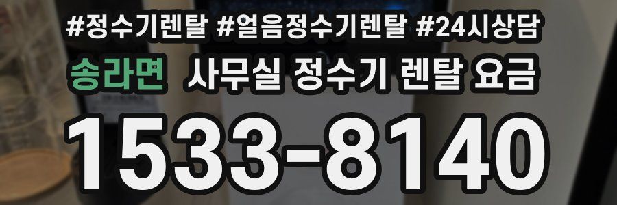 송라면 사무실 정수기 렌탈 요금
