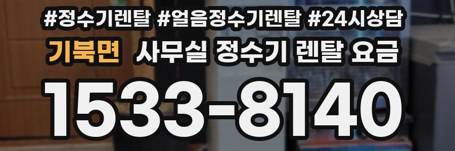 기북면 사무실 정수기 렌탈 요금