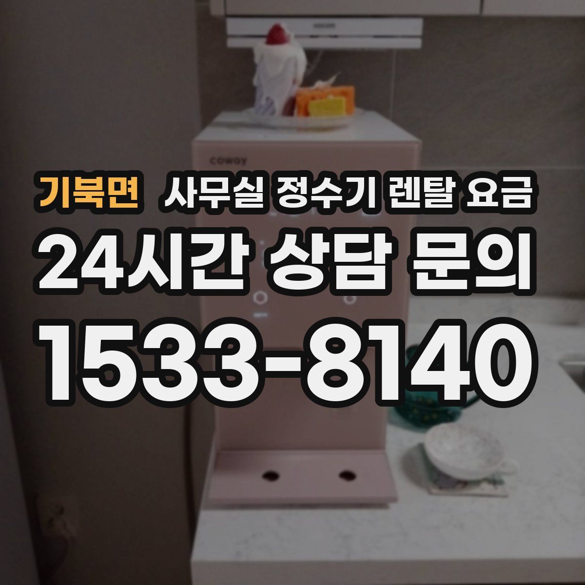 기북면 사무실 정수기 렌탈 요금