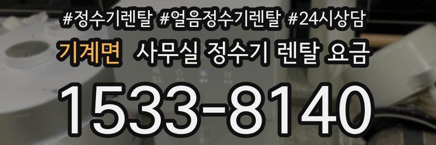 기계면 사무실 정수기 렌탈 요금