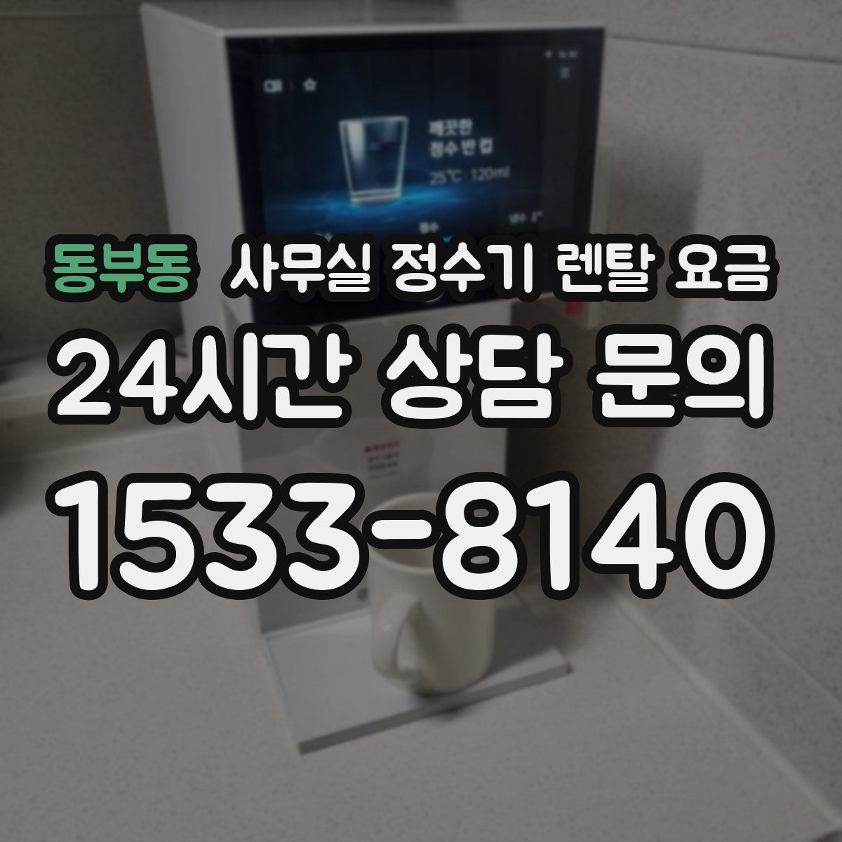 동부동 사무실 정수기 렌탈 요금