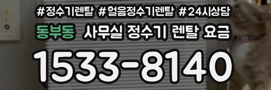 동부동 사무실 정수기 렌탈 요금