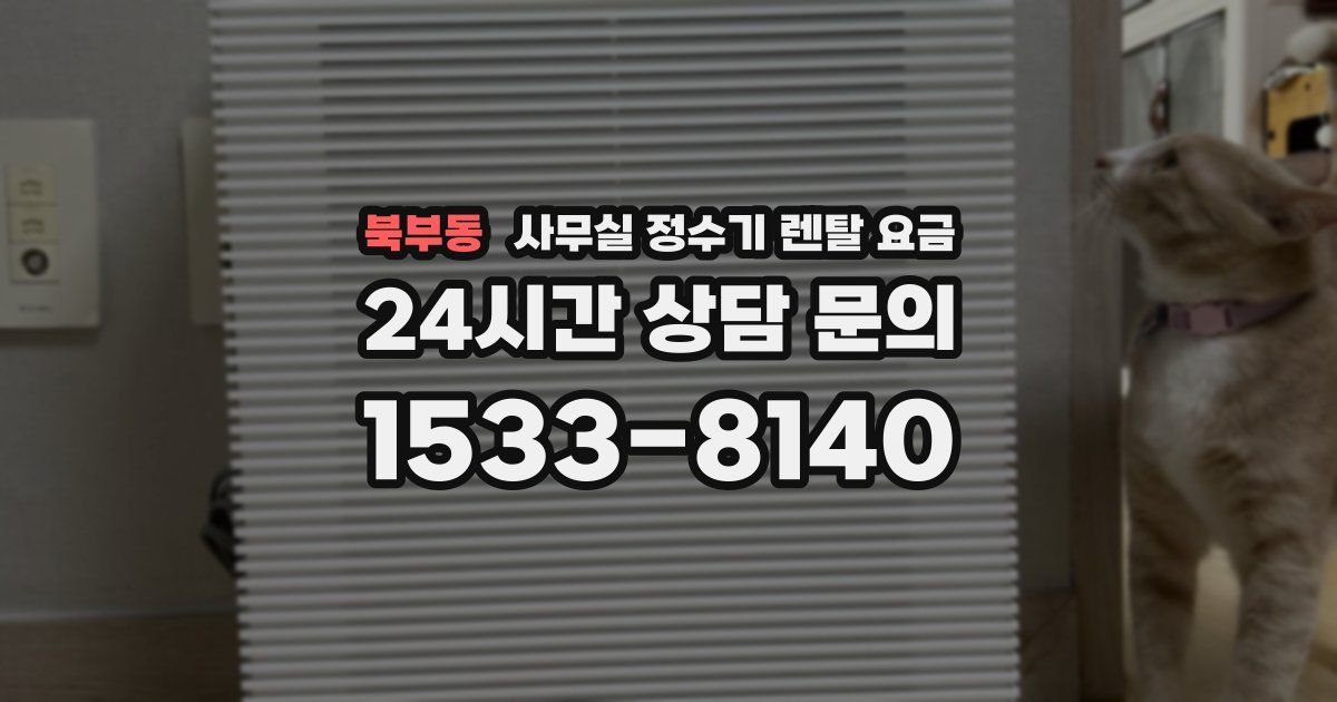 북부동 사무실 정수기 렌탈 요금