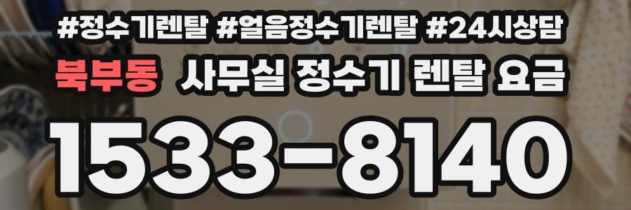 북부동 사무실 정수기 렌탈 요금