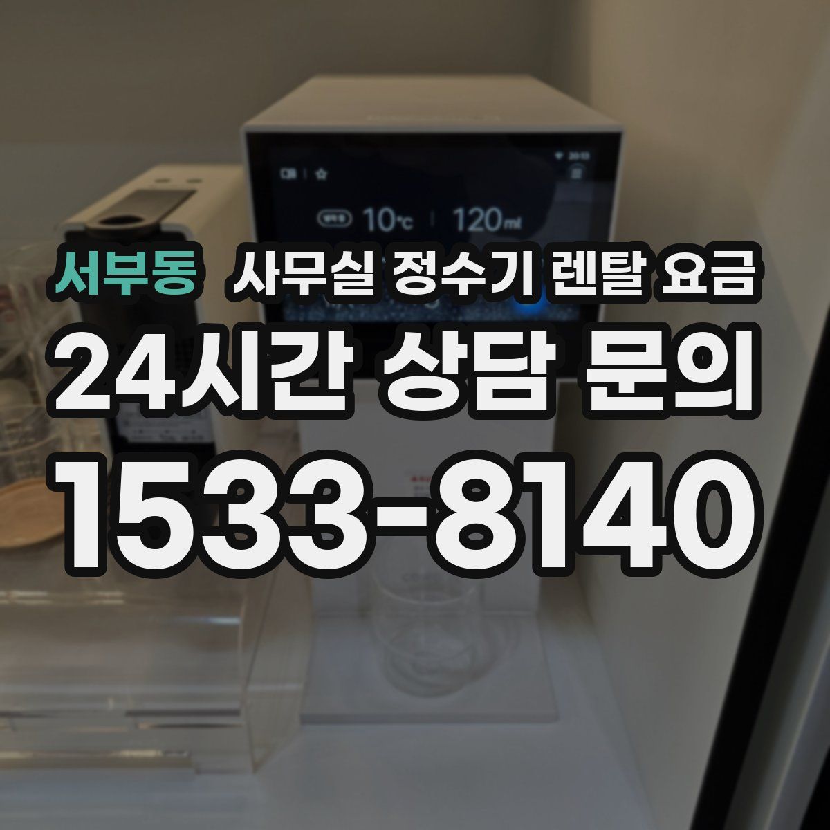 서부동 사무실 정수기 렌탈 요금