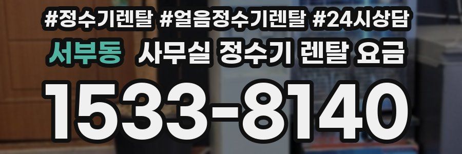서부동 사무실 정수기 렌탈 요금