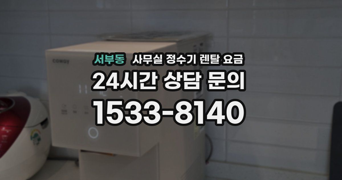 서부동 사무실 정수기 렌탈 요금