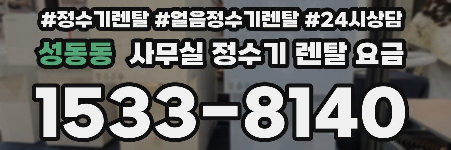 성동동 사무실 정수기 렌탈 요금
