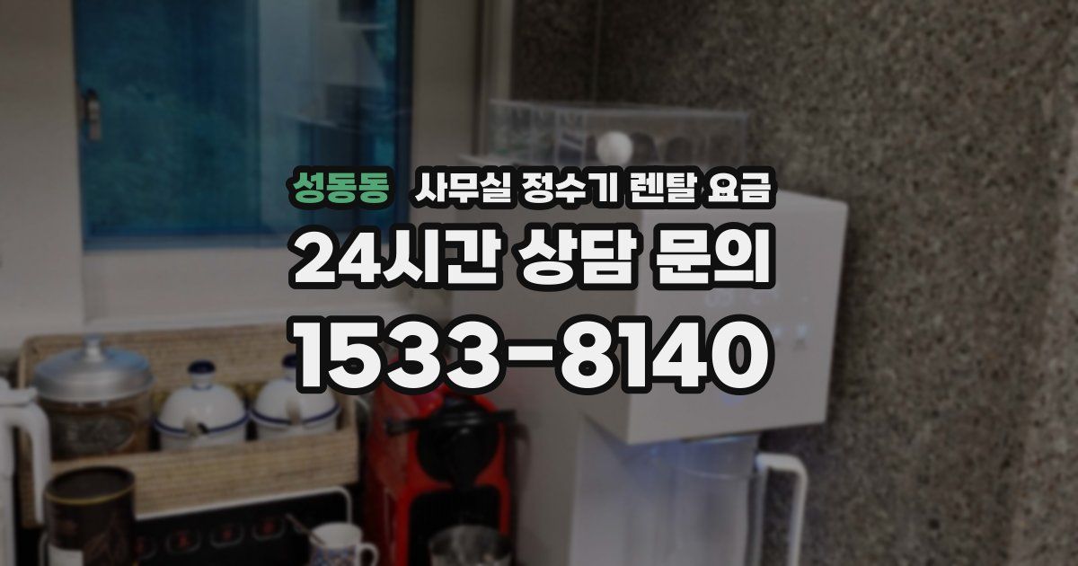 성동동 사무실 정수기 렌탈 요금