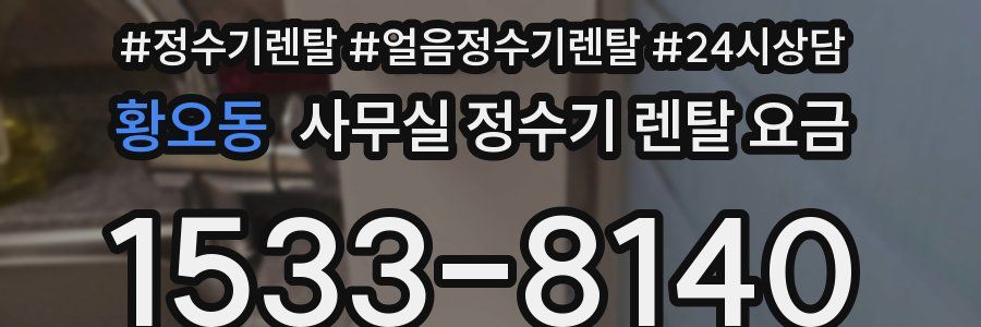 황오동 사무실 정수기 렌탈 요금