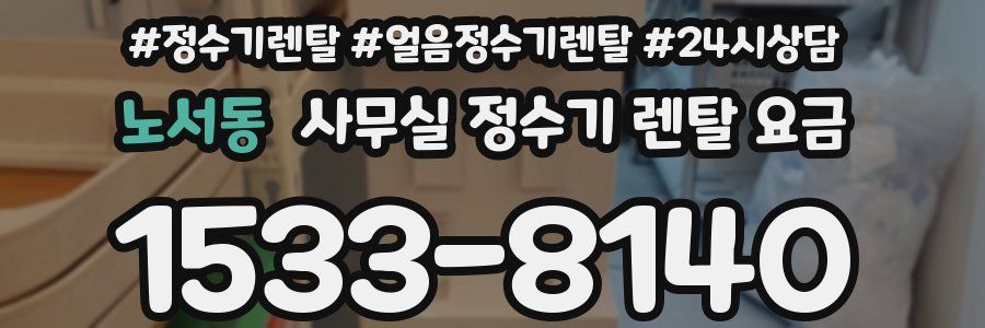 노서동 사무실 정수기 렌탈 요금