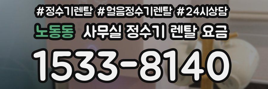 노동동 사무실 정수기 렌탈 요금
