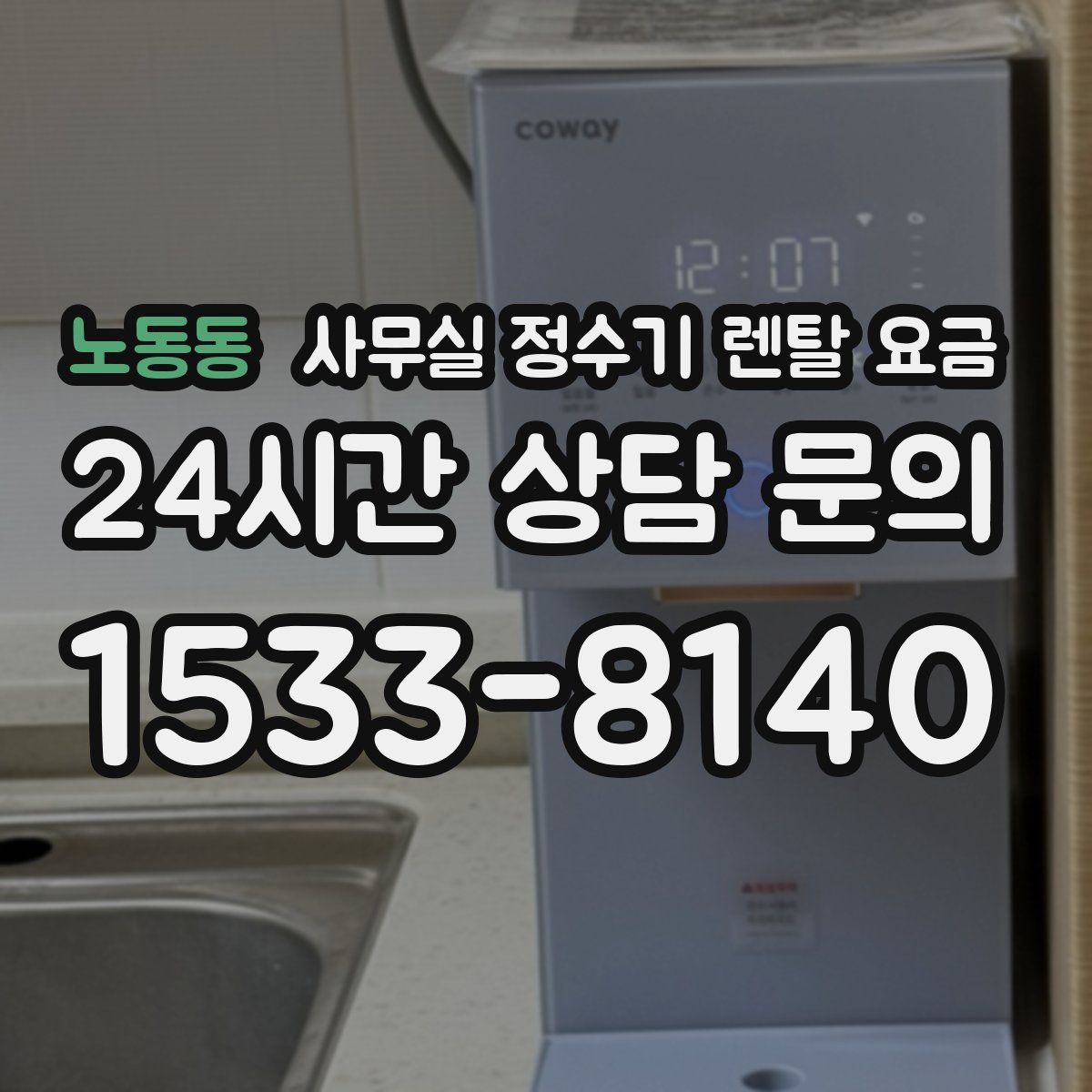 노동동 사무실 정수기 렌탈 요금