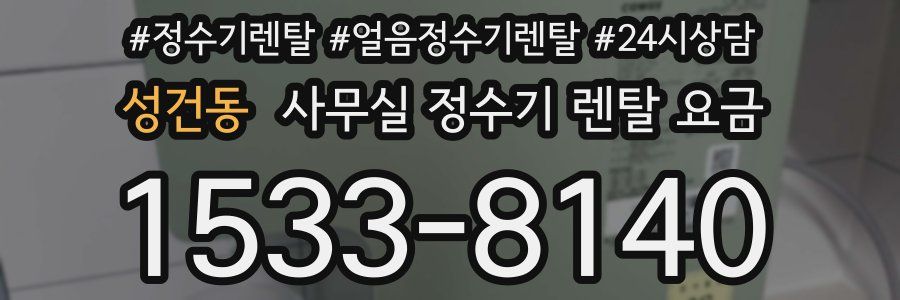 성건동 사무실 정수기 렌탈 요금