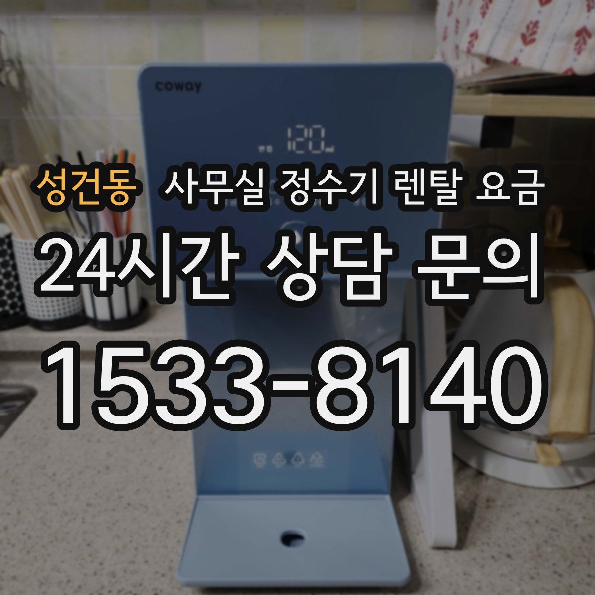 성건동 사무실 정수기 렌탈 요금