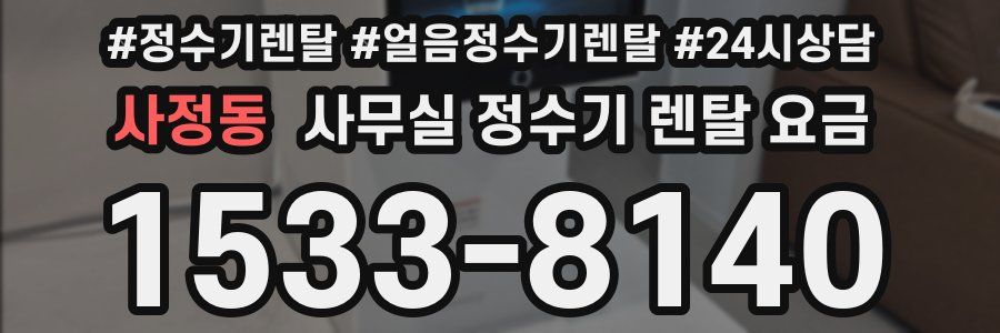 사정동 사무실 정수기 렌탈 요금