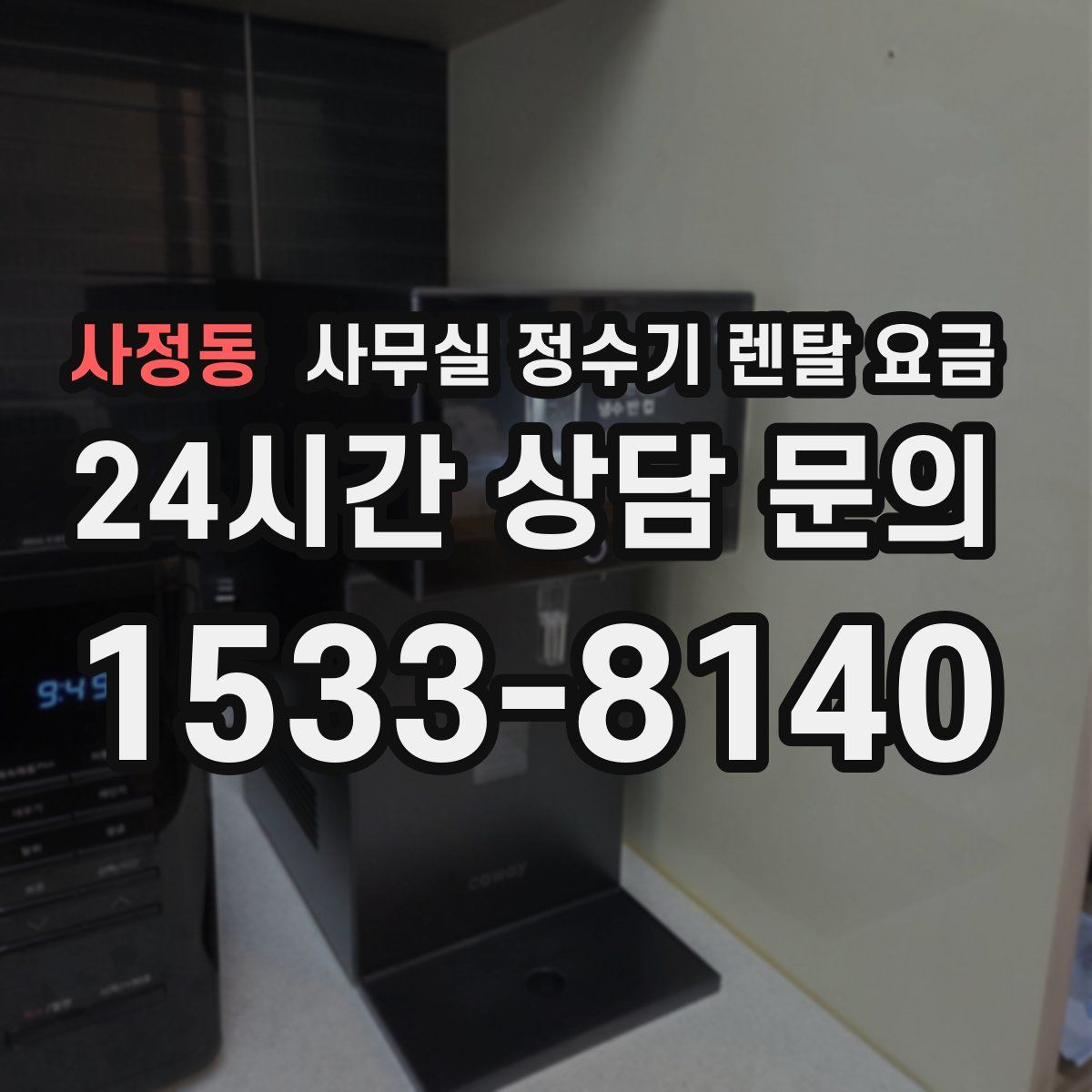 사정동 사무실 정수기 렌탈 요금