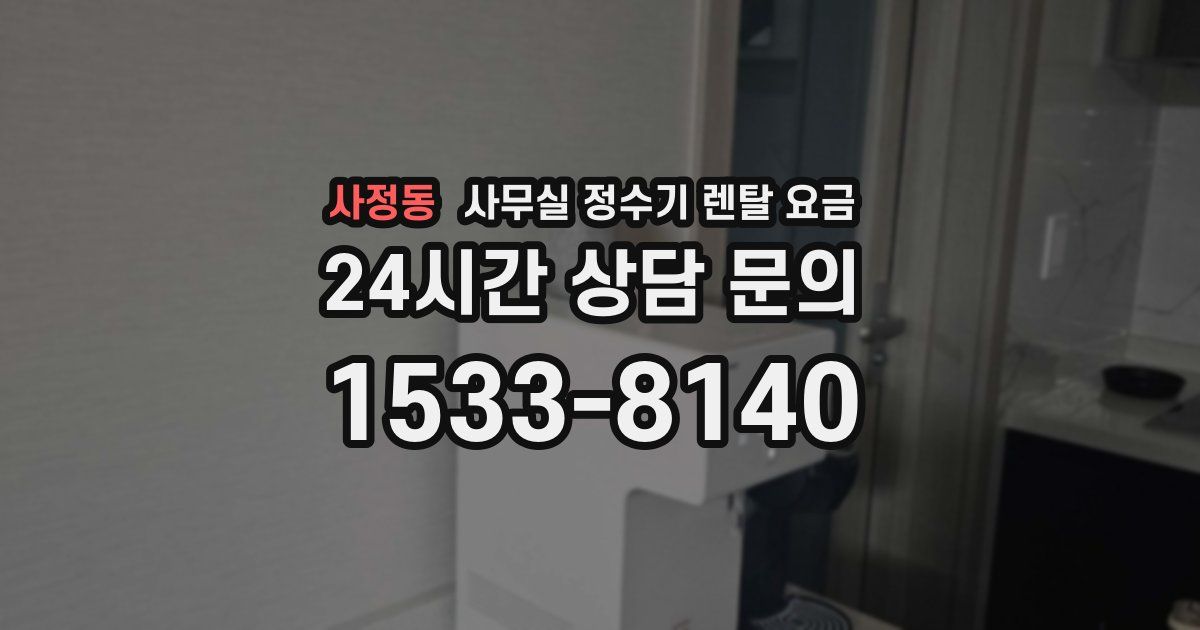사정동 사무실 정수기 렌탈 요금