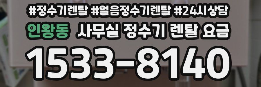 인왕동 사무실 정수기 렌탈 요금