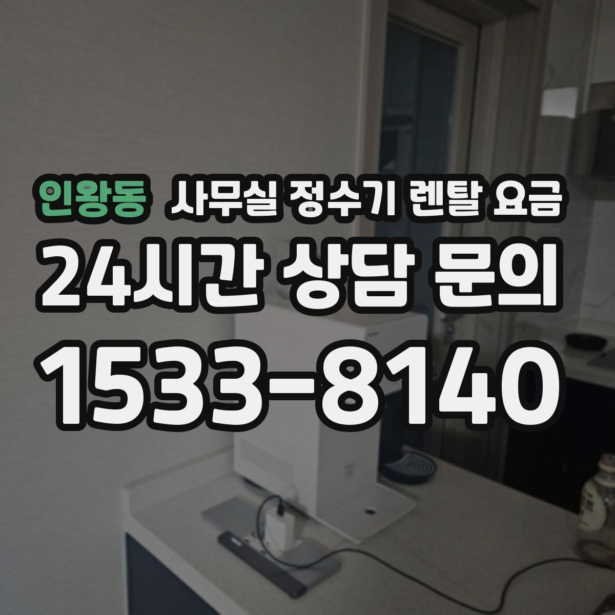 인왕동 사무실 정수기 렌탈 요금