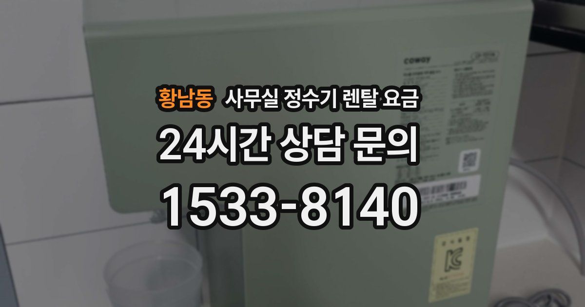 황남동 사무실 정수기 렌탈 요금