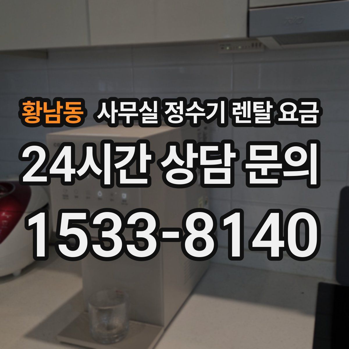 황남동 사무실 정수기 렌탈 요금