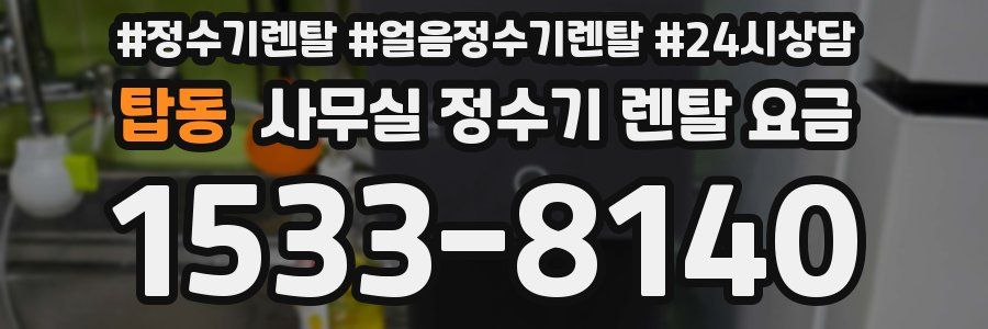 탑동 사무실 정수기 렌탈 요금
